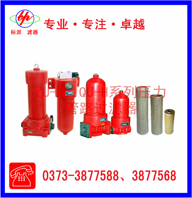 ZU-H、QU-H系列壓力管路過濾器