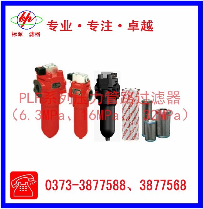 PLF系列壓力管路過濾器（6.3MPa、16MPa、3